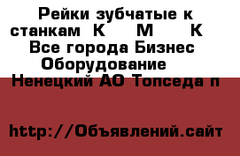 Рейки зубчатые к станкам 1К62, 1М63, 16К20 - Все города Бизнес » Оборудование   . Ненецкий АО,Топседа п.